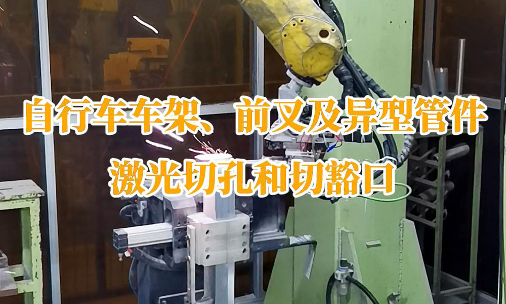 自行車車架、前叉及異型管件激光