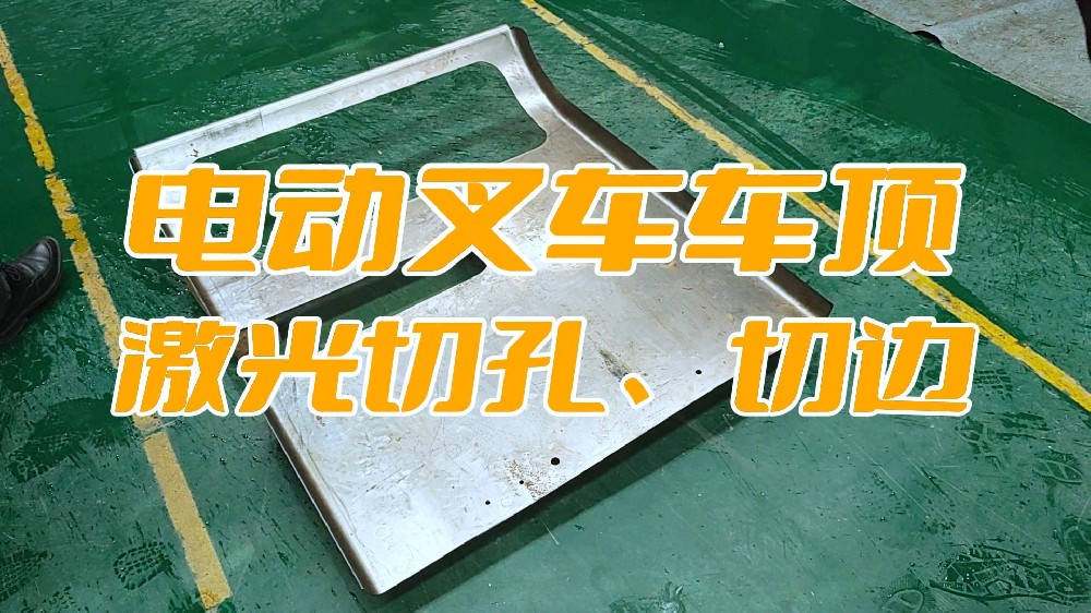 電動(dòng)叉車車頂蓋激光切孔、切邊